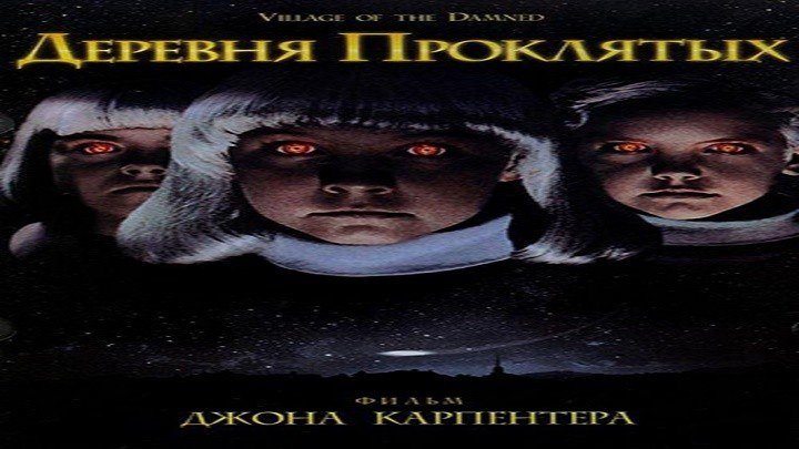 Деревня проклятых.1995.BDRip.720p.