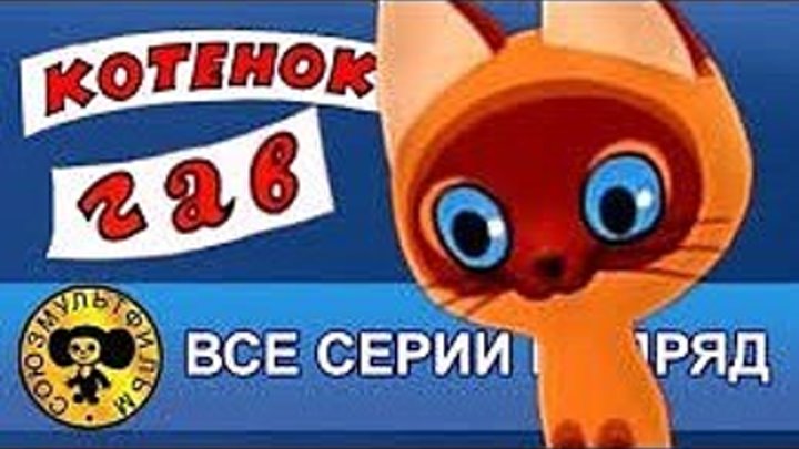 Котенок по имени Гав — Все серии подряд [HD]. Смотреть старые советские мультики для детей онлайн!