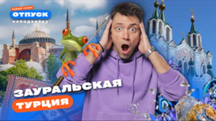 Зауральская Турция | 3 серия. 3 сезон "Отпуск неподалёку"  ...