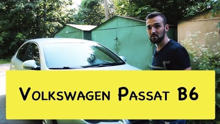 Обзор фольксваген пассат Б6 (1,8 турбо), тест-драйв Volkswagen Passat B6