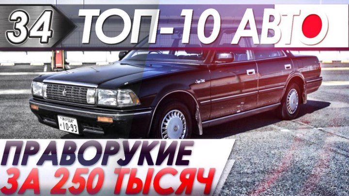 ТОП-10 Авто. Праворукая тойота за 250 тыс./руб., автоподбор рекомендует в 2019!