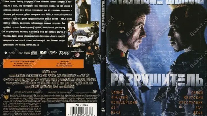 Разрушитель (1993) Обновлен до 1080p HD