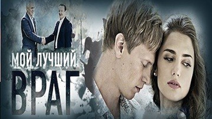 МОЙ ЛУЧШИЙ ВРАГ - Драма,криминал,детектив 2017 - Все серии целиком