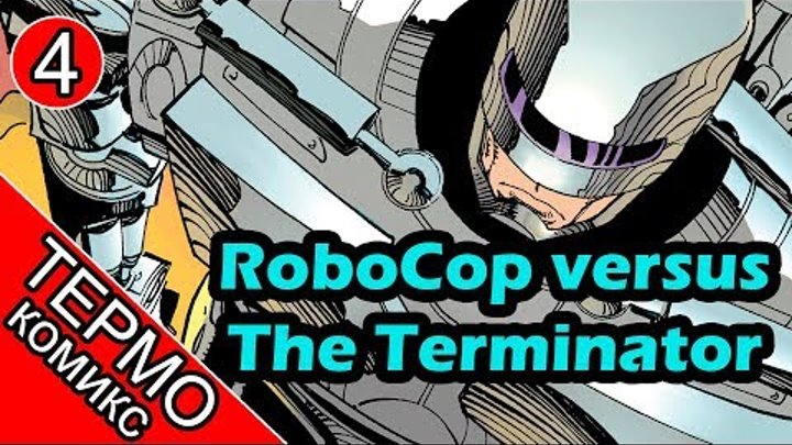 Термо Комикс - RoboCop versus The Terminator - 4 [ОБЪЕКТ и Батитус] Робокоп против Терминатора