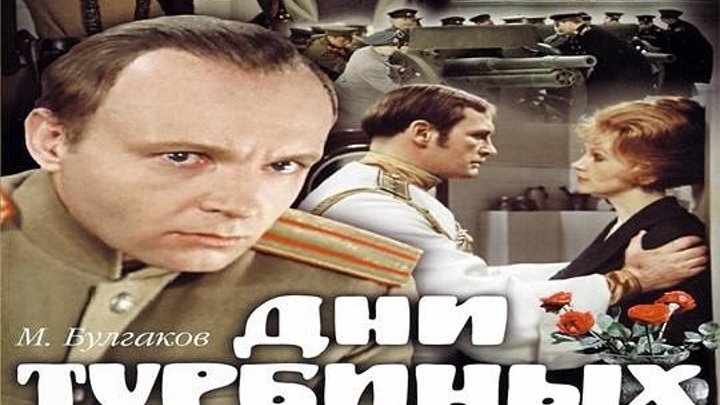 Михаил Булгаков (Дни Турбиных,1976год) Две серии
