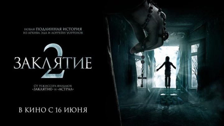 Заклятие 2 - Русский Трейлер (2016)