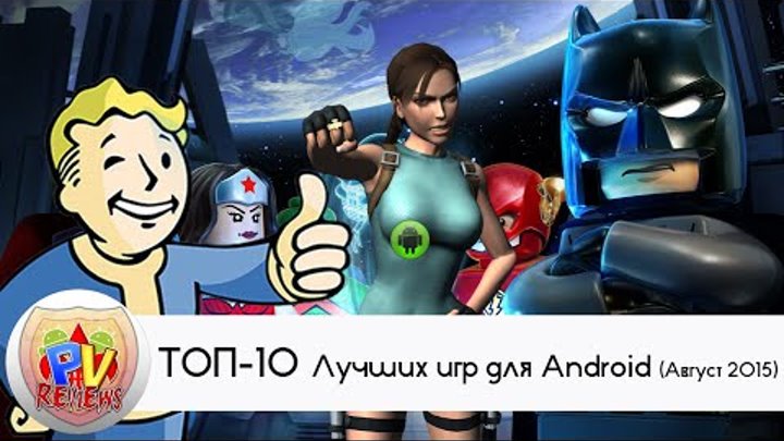 Август 2015 - ТОП-10 Лучших игр для Android (TOP-10 Best Android Games August)