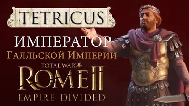 🇷🇺 Тетрик Рим 2 Тотал Вар - Расколотая Империя (Total War: ROME 2 - Empire Divided)