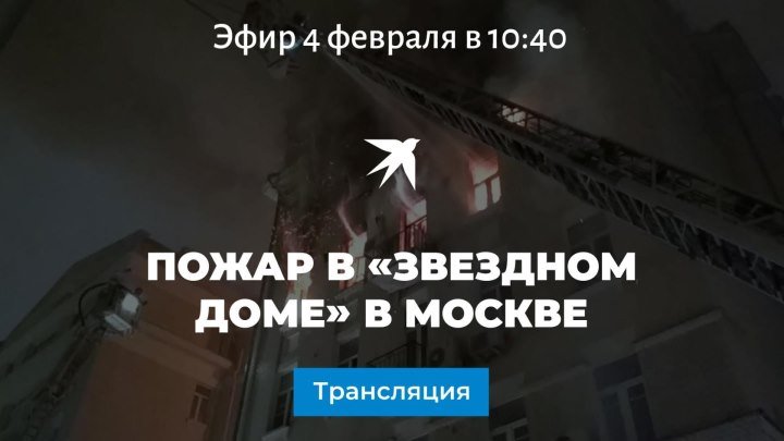 Пожар в «звездном доме» в Москве