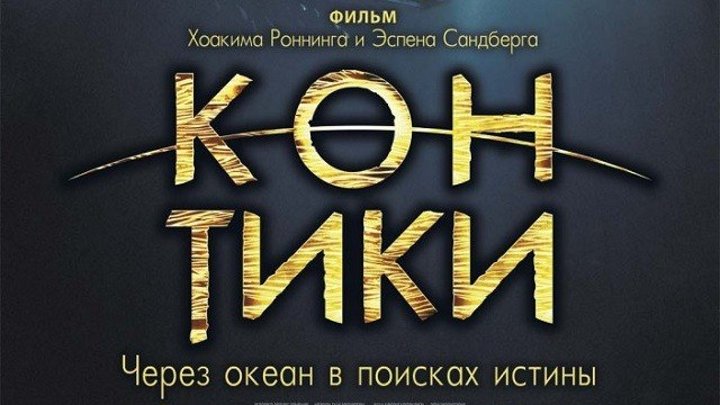 Кон-Тики (2012) https://ok.ru/kinokayflu