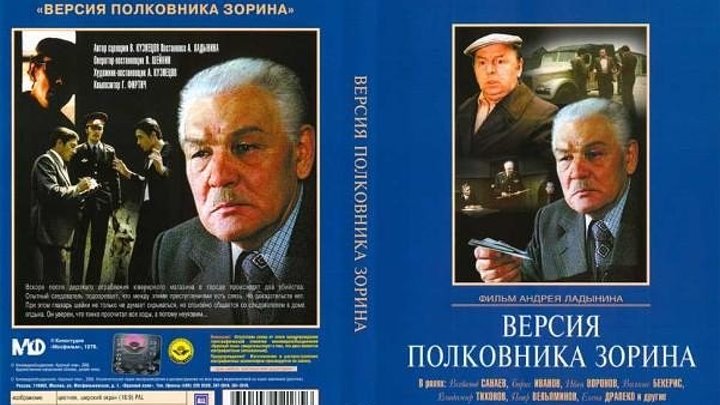 Х/ф "Версия Полковника Зорина" СССР(1978) Детектив