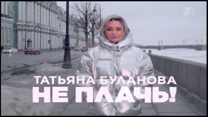 Татьяна Буланова. Не плач!, 30/03/2019 (DOC) HD