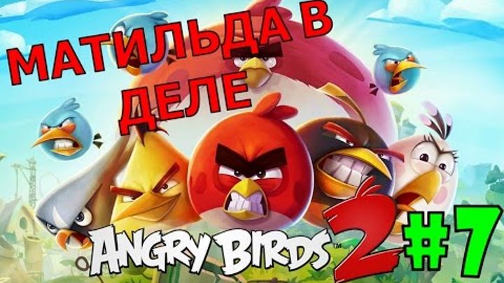 ANGRY BIRDS 2 #7 Мультик про птичек Злые Птички Новые серии Для детей ЭНГРИ БЕРДС