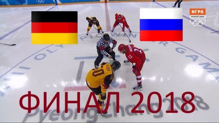 XXIII ЗОИ в Ю.Корее: Хоккей - Финал! Россия & Германия + Награждение! (Эфир от 25.02.2О18г.)