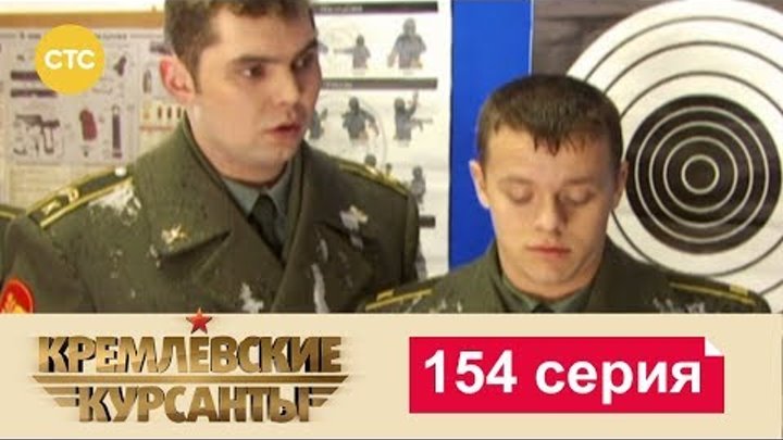 Кремлевские Курсанты Сезон 2 Серия 74