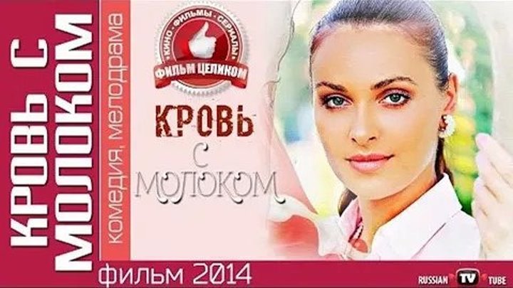 Потрясающая Комедийная Мелодрама Про любовь 2015 Кровь с молоком (2015) Русское кино Наши фильмы HD Премьера новинка