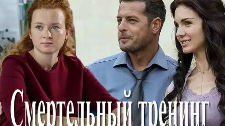 Смертельный тренинг (2018) 2 с. Детектив, Литвиновы