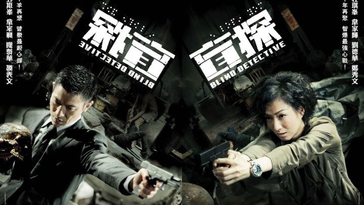 Слепой детектив HD(2013) 720р.Комедия,Драма,Криминал_Гонконг,Китай