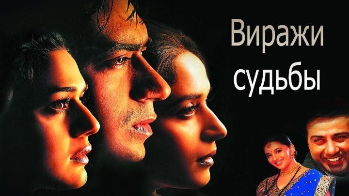 Виражи судьбы (2001) индийский фильм смотреть онлайн