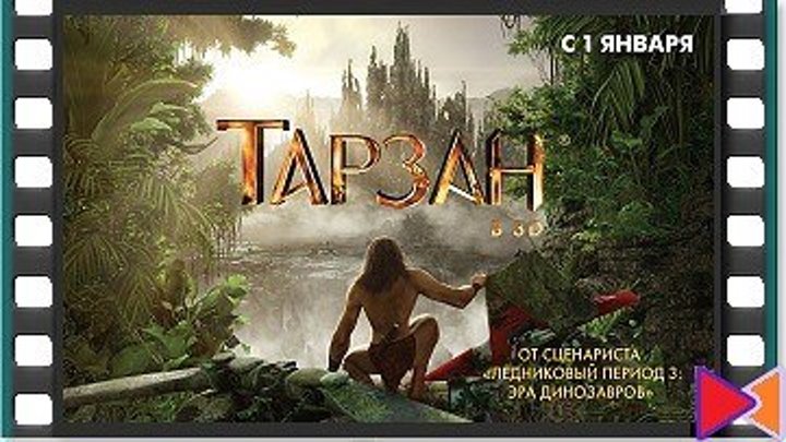 Тарзан [Tarzan] (2013)