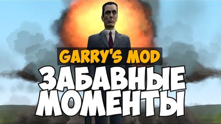 Garry's Mod Приколы #1 (Funny Moments) - приколы в гм, черная материя, агрессивный крановщик!