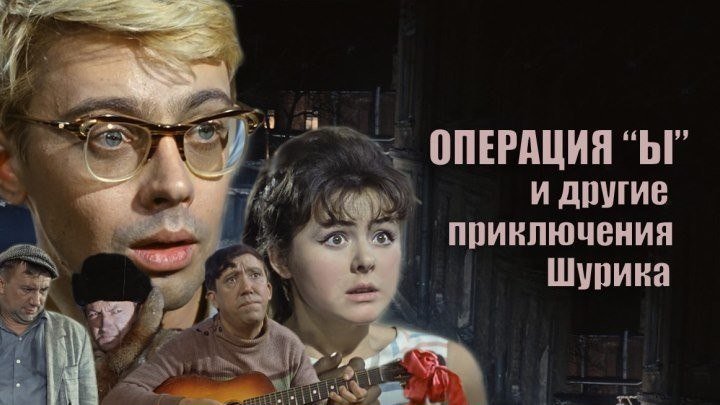 "Операция "Ы" и другие приключения Шурика" (1965) FULL HD