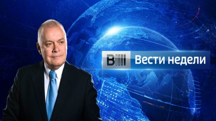 Вести недели. 25. 09. 2016г. «Телеканал РОССИЯ»