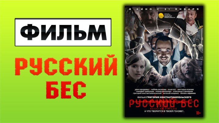 Русский Бес 2019 фильм смотреть онлайн в HD720