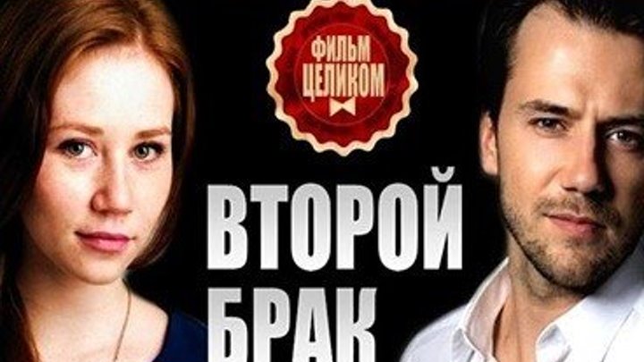 ВТОРОЙ БРАК - Мелодрама2016 - Все серии целиком