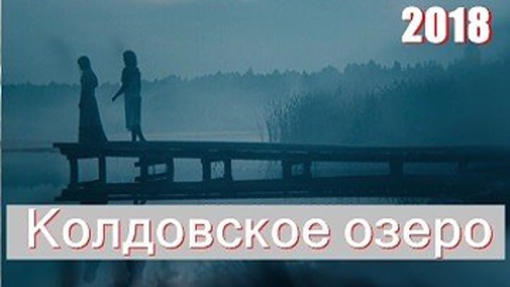 Колдовское озеро - Детектив,драма 2018