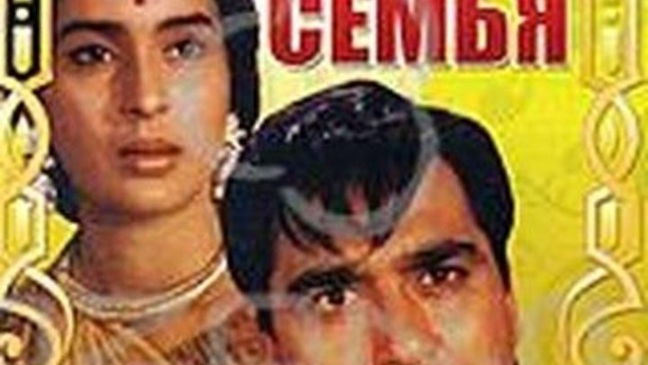 Индийский фильм Семья _ Khandan (1965)