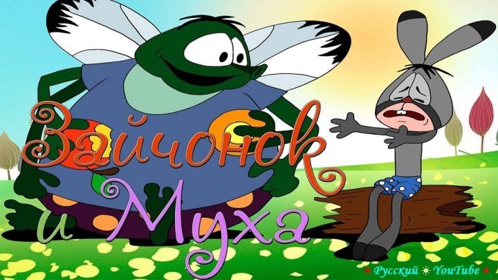Зайчонок и муха 😸 Советские мультфильмы для детей ⋆ Русский ☆ YouTube ︸☀︸
