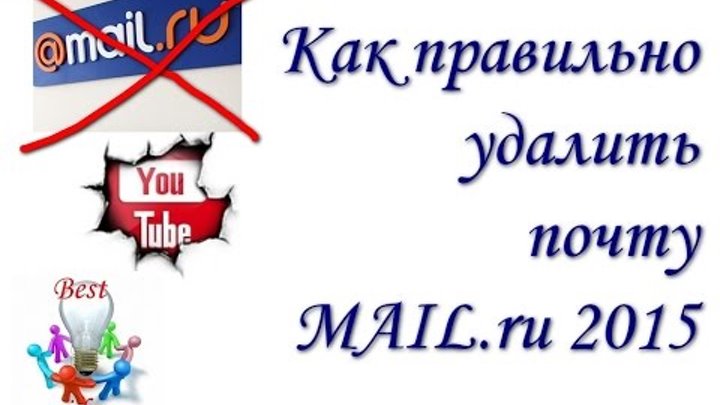 Как удалить майл почту. Почта mail.ru 2015