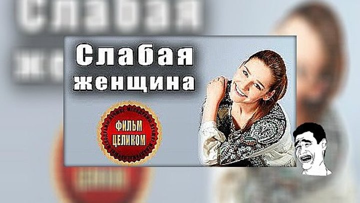 Русская мелодрама.Слабая женщина 2015.