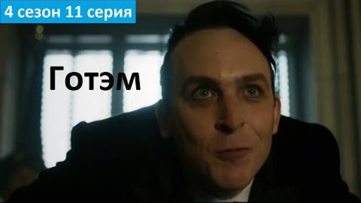 Готэм 4 сезон 11 серия - Русское Промо (Субтитры, 2017) Gotham 4x11 Promo