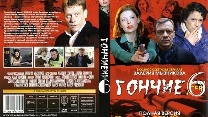 Гончие (2013) детективы, криминальные,Россия. (81)