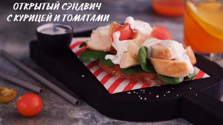 Открытый сэндвич с курицей и томатами на сковороде-гриль TEFAL Sensoria