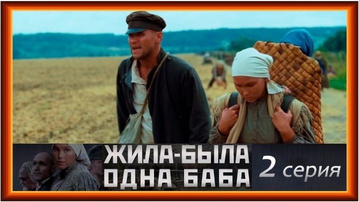ЖИЛА-БЫЛА ОДНА БАБА - 2 серия (2011) драма (реж.Андрей Смирнов)