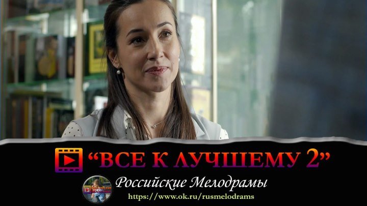 Мелодрама "Всё к лучшему 2" Русские фильмы смотреть онлайн в хорошем качестве