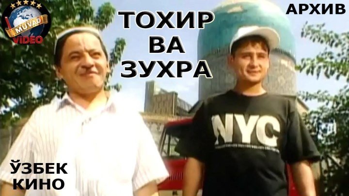 Tohir va Zuhra (o’zbek film 1999) _ Тохир ва Зухра (узбек фильм 1999)