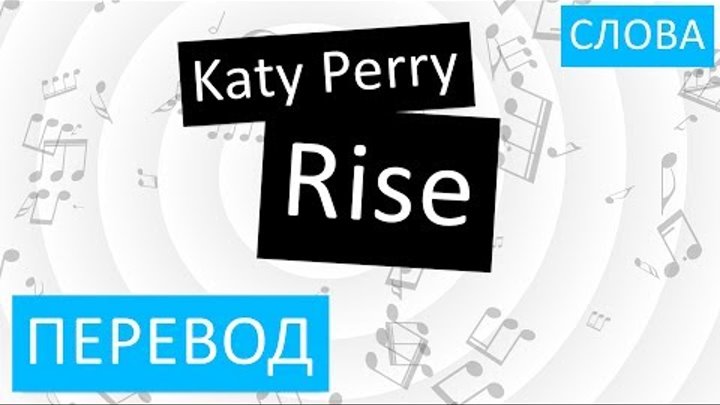 Katy Perry - Rise Перевод песни на русский Текст Слова
