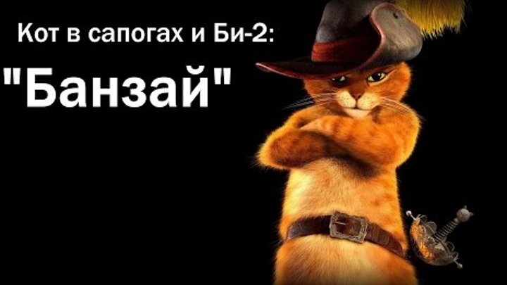 Кот в сапогах и Би-2 - Клип на песню "Банзай"
