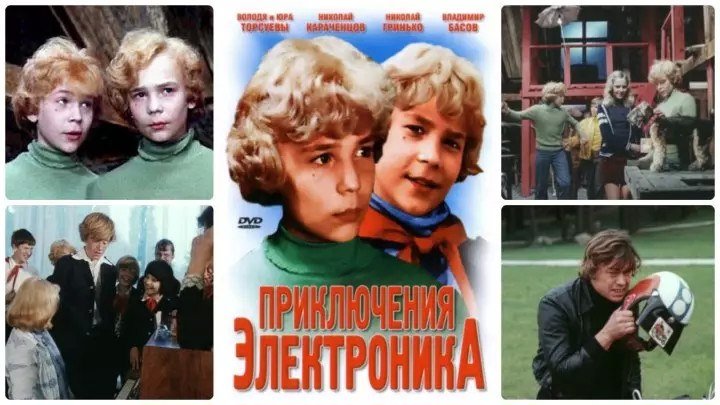 Главные герои произведения приключения электроника. Постер приключения электроника 1979.