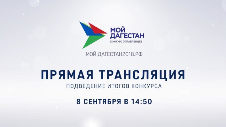 Пресс-конференция, посвященная подведению итогов конкурса «Мой Дагестан»