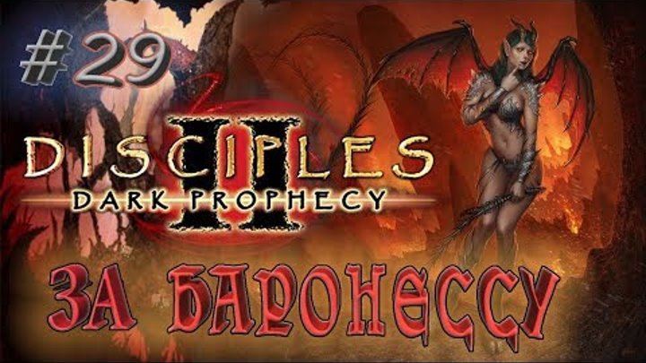 Прохождение Disciples 2: Dark prophecy /За Баронессу/ (серия 29) Западня