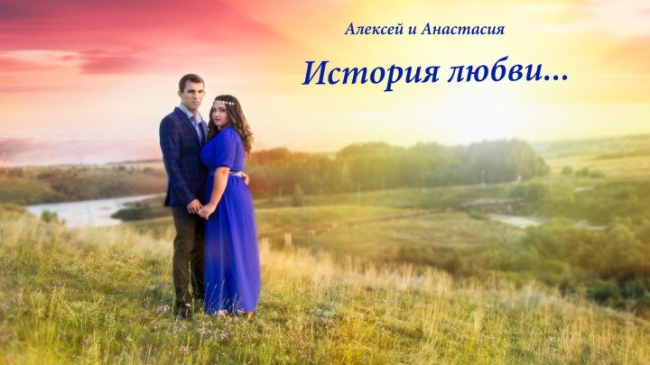 История любви.Алексей и Анастасия.
