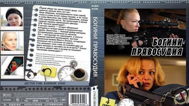 все 4 серии, Богини правосудия 2010.Россия.