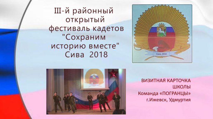 14 Фестиваль кадетов 2018 Визитная карточка ПОГРАНЦЫ Ижевск