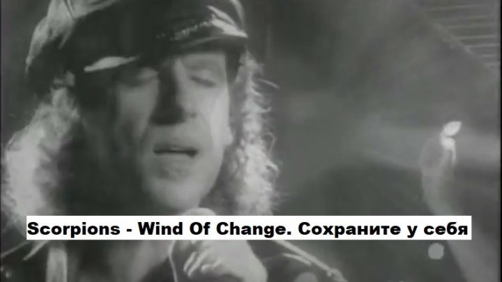 Scorpions - Wind Of Change. Вот это песня! Вспомните, посмотрите ещё раз!