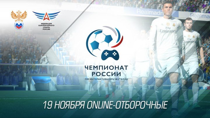 Оnline-отборочные в гранд-финал Чемпионата России по интерактивному футболу